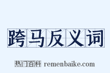 跨马反义词是什么意思的图片